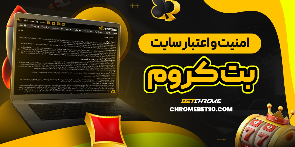امنیت و اعتبار سایت بت کروم