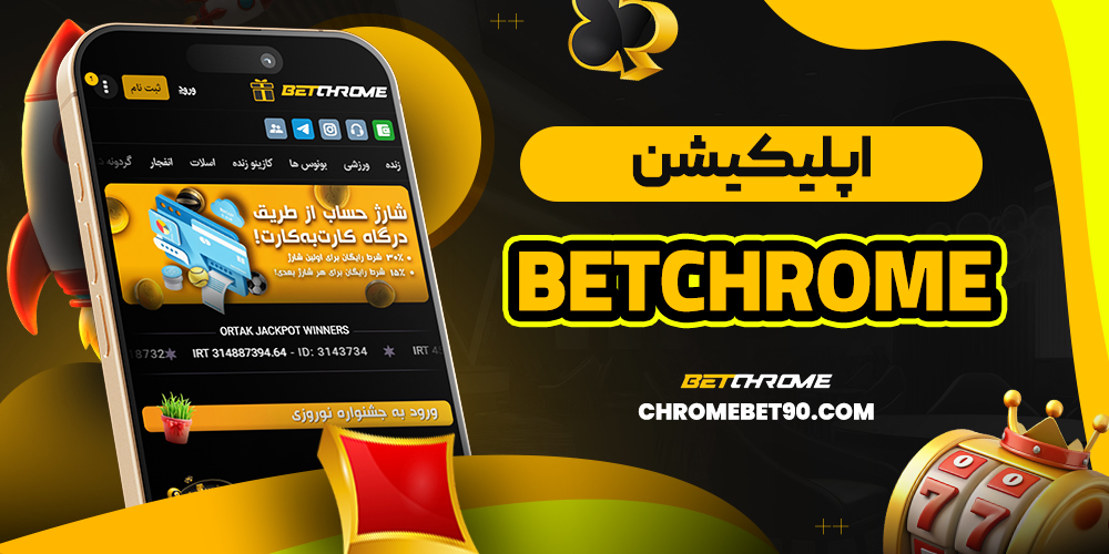 betchrome اپلیکیشن