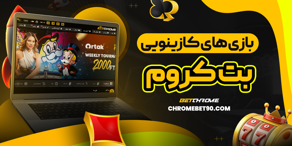 بازی های کازینویی بت کروم