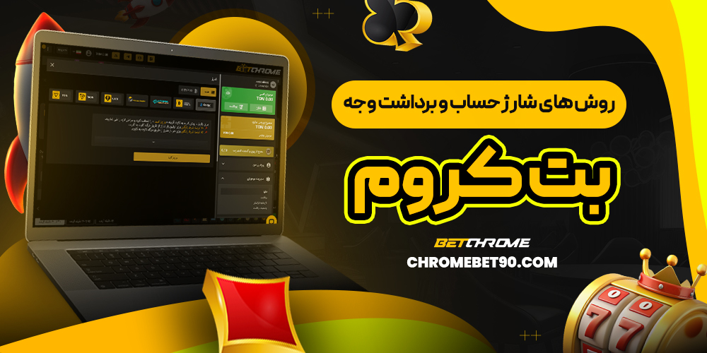 بت کروم آدرس بدون فیلتر