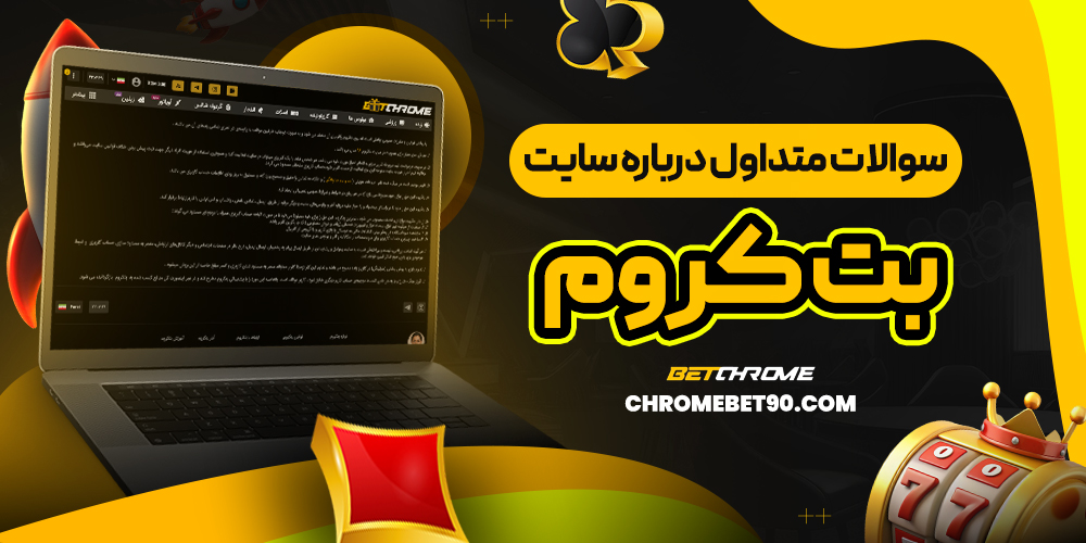 سوالات متداول سایت بت کروم