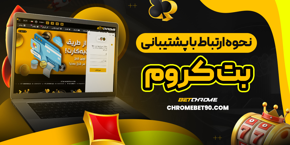 نحوه ارتباط با پشتیبانی کروم بت