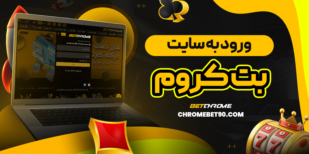 ورود به سایت بت کروم
