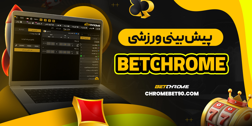 پیش بینی ورزشی betchrome